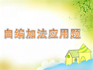 幼儿园《自编加法应用题》PPT课件教案PPT课件.ppt