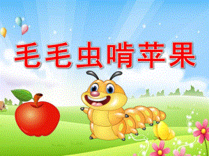 中班音乐游戏《毛毛虫啃苹果》PPT课件教案音频PPT课件.pptx