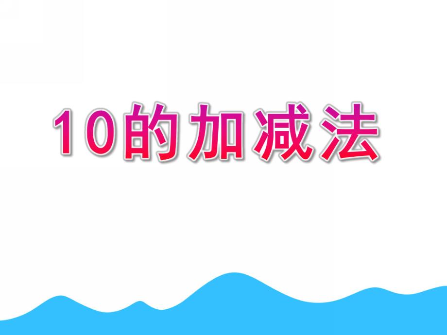 幼儿园数学《10的加减法》PPT课件教案10的加减法PPT课件.ppt_第1页