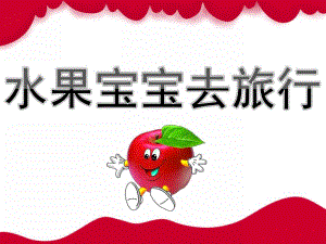 小班语言《水果宝宝去旅行》PPT课件教案PPT课件.pptx