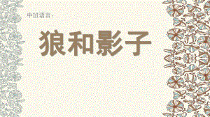 中班语言《狼和影子》PPT课件教案狼和影子中班语言.pptx
