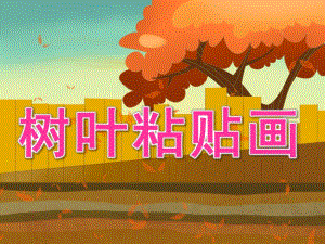 幼儿园手工《树叶粘贴画》PPT课件教案树叶粘贴画-.pptx