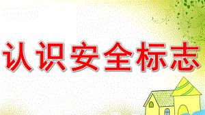 幼儿园《认识安全标志》PPT课件教案ppt.pptx