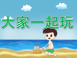 小班社会《大家一起玩》PPT课件教案PPT课件.ppt