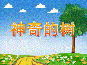 中班语言活动《神奇的树》PPT课件教案语言《神奇的树》.pptx