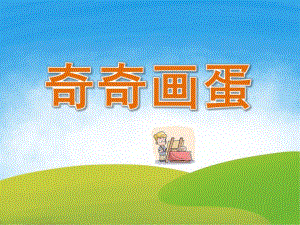 小班美术《奇奇画蛋》PPT课件教案PPT课件.pptx