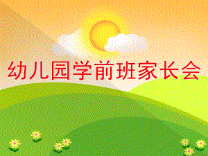 幼儿园学前班家长会课件学前班家长会课件.pptx