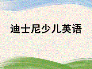 幼儿园英语教学PPT课件幼儿园英语教学ppt.ppt