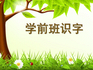 幼儿园学前班识字课件PPT学前班识字课件.ppt
