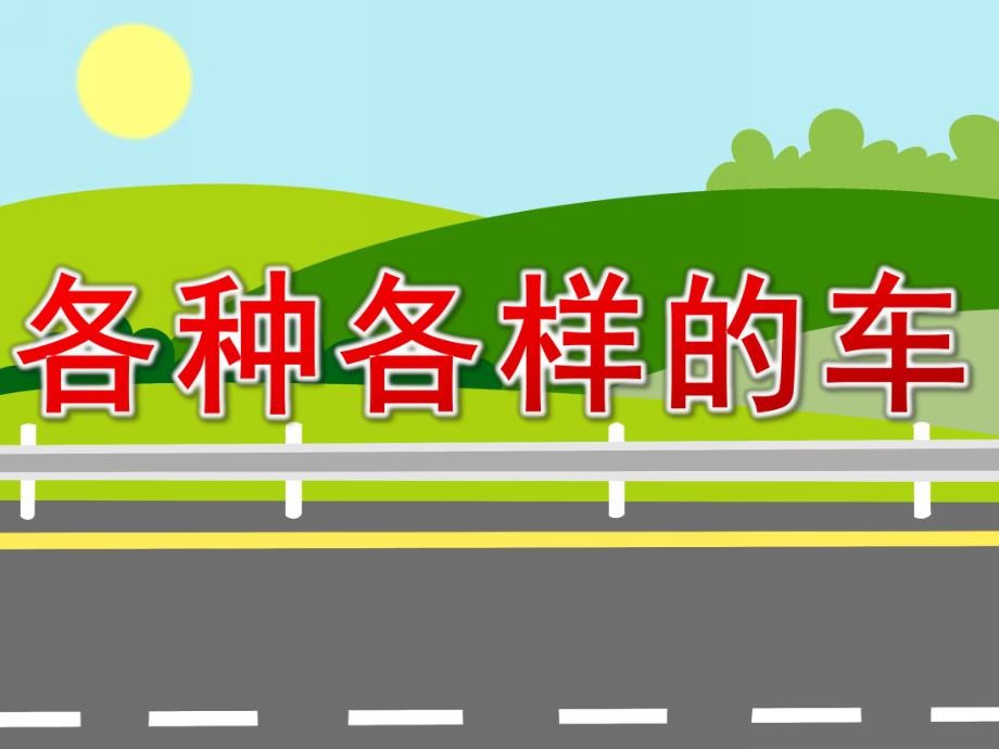 小班科学《各种各样的车》PPT课件教案PPT课件.pptx_第1页