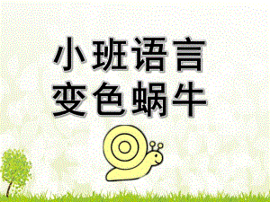 小班语言《变色蜗牛》PPT课件教案音频小班语言：变色蜗牛.ppt
