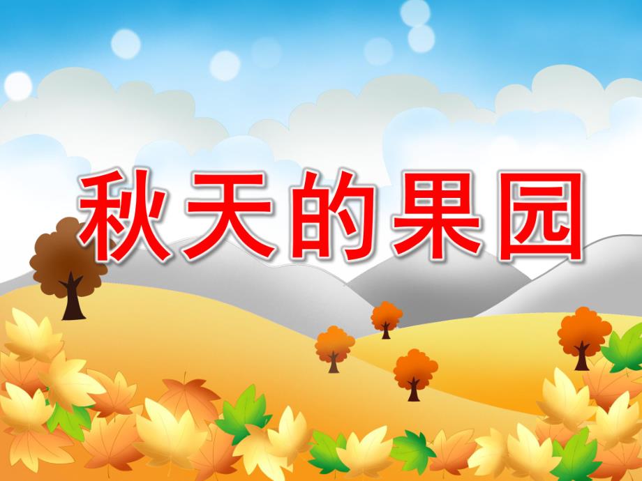 小班语言《天的果园》PPT课件教案天的果园.ppt_第1页