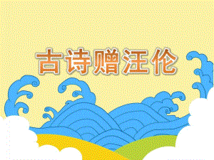 大班语言《古诗赠汪伦》PPT课件教案动画音频PPT课件.pptx