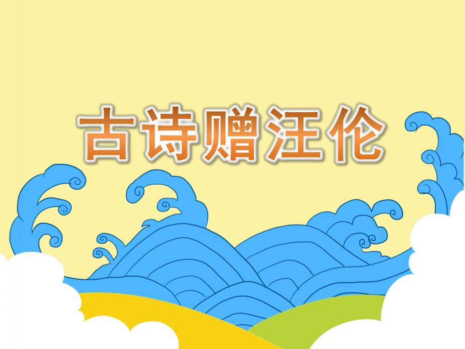 大班语言《古诗赠汪伦》PPT课件教案动画音频PPT课件.pptx_第1页