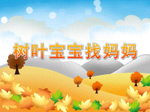 小班艺术《树叶宝宝找妈妈》PPT课件教案幼儿园小班：树叶宝宝找妈妈.pptx