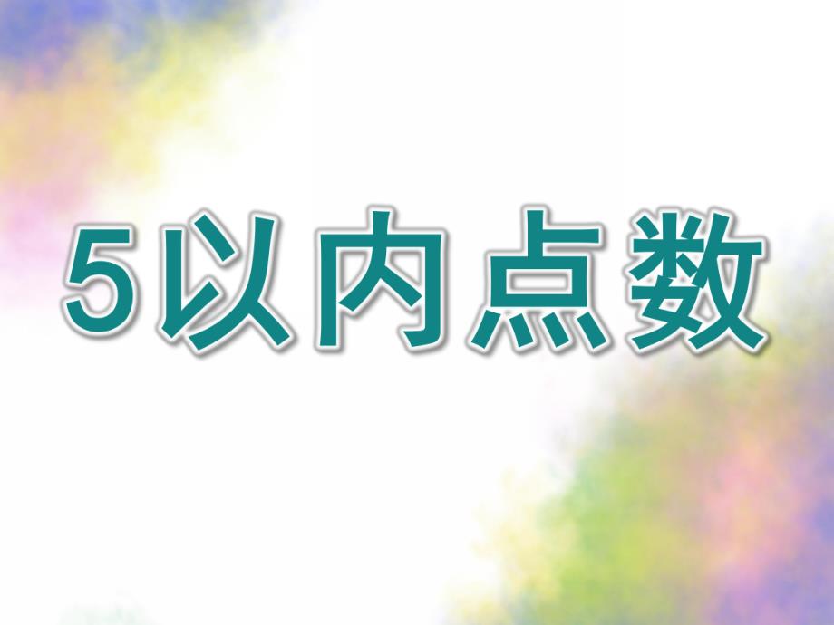 小班数学《5以内点数》PPT课件教案蒙氏数学5以内点数.pptx_第1页