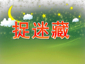 大班语言《捉迷藏》PPT课件教案PPT课件.pptx