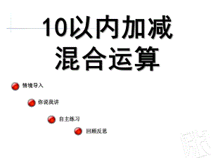 大班数学《10以内加减混合运算》PPT课件教案10以内加减混合运算.pptx