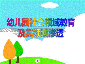 幼儿园社会领域教育及其领域渗透PPT课件ppt课件.pptx