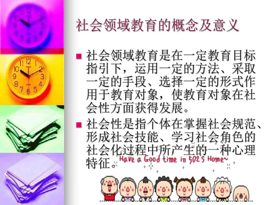 幼儿园社会领域教育及其领域渗透PPT课件ppt课件.pptx_第2页