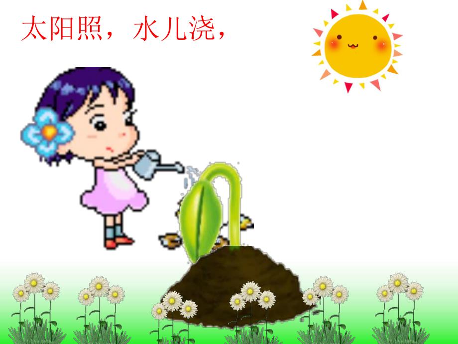 小班语言儿歌《小种子》PPT课件教案音乐小班语言儿歌：小种子.ppt_第3页