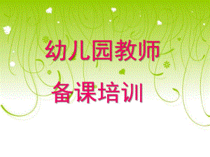 幼儿园教师备课培训PPT课件幼儿园教师备课培训.pptx