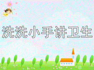 小班健康《洗洗小手讲卫生》PPT课件教案洗洗小手讲卫生.pptx