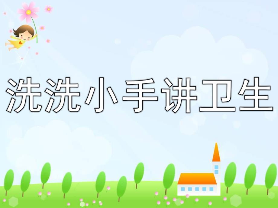 小班健康《洗洗小手讲卫生》PPT课件教案洗洗小手讲卫生.pptx_第1页