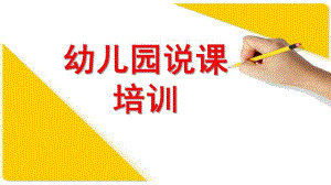 幼儿园说课培训PPT课件幼儿园说课培训PPT(万能模板).ppt