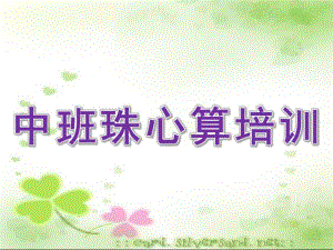 幼儿园中班珠心算培训PPT课件珠心算培训PPT.ppt