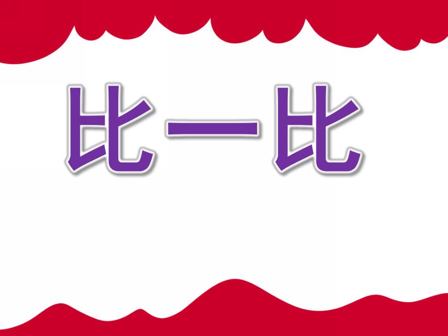 小班下学期蒙氏数学《比一比》PPT课件教案PPT课件.pptx_第1页