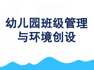 幼儿园班级管理与环境创设PPT课件第九章-幼儿园班级管理与环境创设.pptx