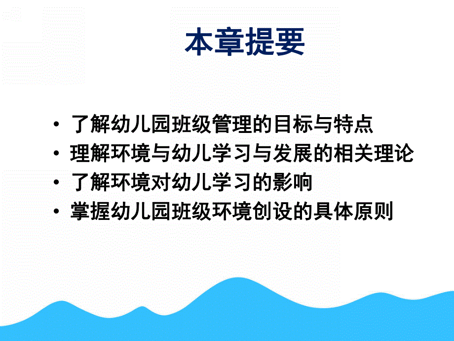 幼儿园班级管理与环境创设PPT课件第九章-幼儿园班级管理与环境创设.pptx_第2页