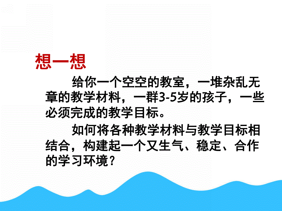幼儿园班级管理与环境创设PPT课件第九章-幼儿园班级管理与环境创设.pptx_第3页