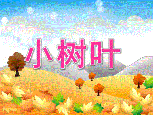 中班艺术《小树叶》PPT课件教案音乐PPT课件.pptx