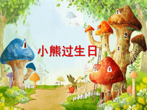 小班语言科学《小熊过生日》PPT课件教案小熊过生日(ppt).ppt