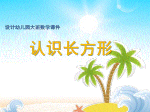 大班数学《认识长方形》PPT课件幼儿园大班数学课件—认识长方形.pptx