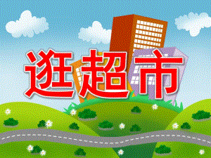 大班数学《逛超市》PPT课件教案PPT课件.pptx