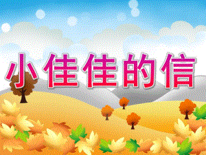 大班语言《小佳佳的信》PPT课件教案PPT课件.pptx