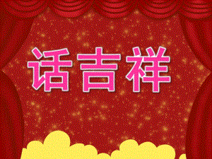 小班社会《话吉祥》PPT课件教案PPT课件.pptx
