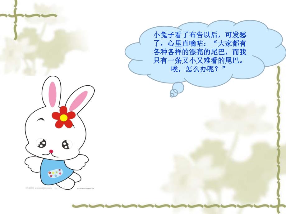 幼儿园《小兔子借尾巴》PPT课件教案小兔子借尾巴.pptx_第3页