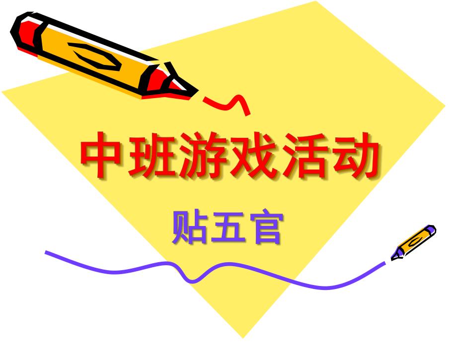 中班游戏《贴五官》PPT课件教案游戏)贴五官.pptx_第1页