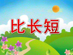 中班数学《比长短》PPT课件教案PPT课件.pptx