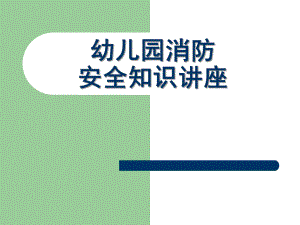 幼儿园消防安全知识讲座课件PPT幼儿园消防安全知识讲座.pptx