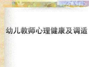 幼儿教师心理健康及调适PPT课件PPT.ppt
