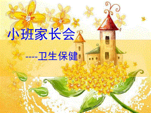 幼儿园小班家长会《卫生保健》PPT课件小班家长会课件----卫生保健.ppt