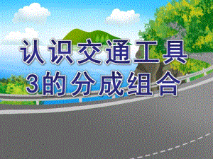 幼儿园《认识交通工具3的分成组合》PPT课件认识交通工具(2).ppt