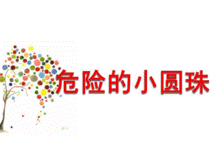 小班安全《危险的小圆珠》PPT课件教案危险的小圆珠.pptx
