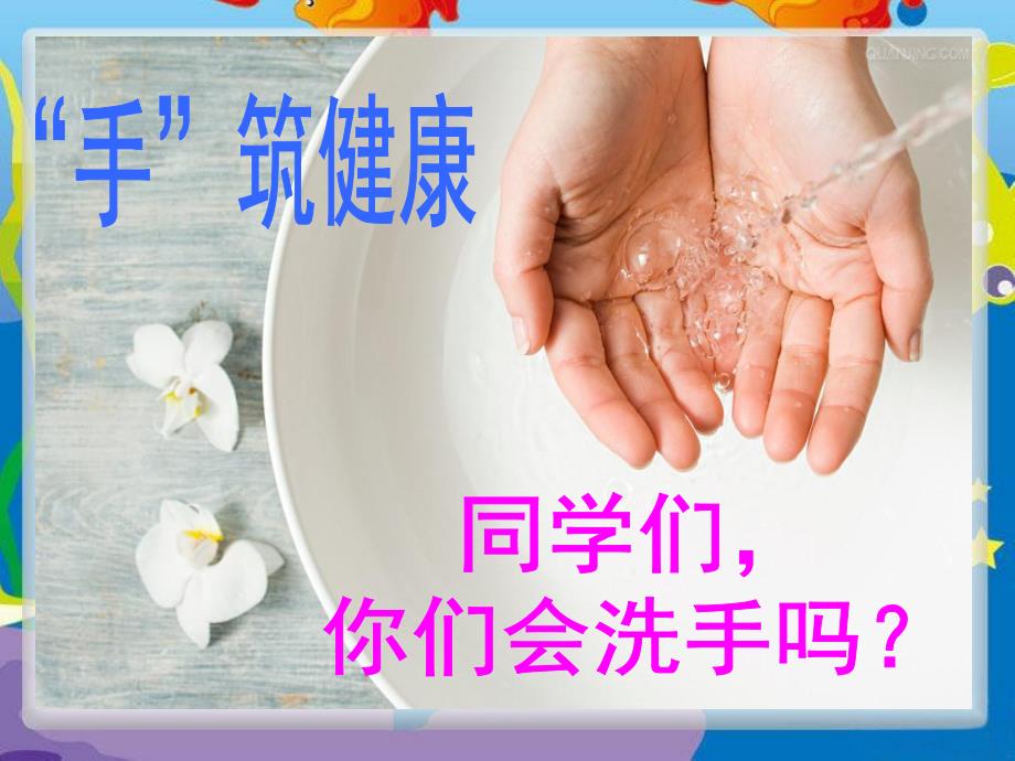 中班健康《洗手卫生》PPT课件教案中班洗手卫生知识..pptx_第2页