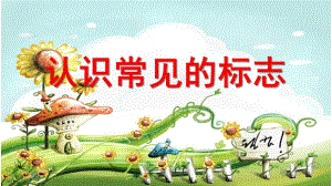 小班社会《认识常见的标志》PPT课件小班社会认识常见的标志课件.pptx